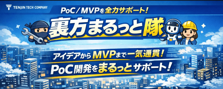 「裏方まるっと隊」を始動 MVPまで一気通貫支援💻